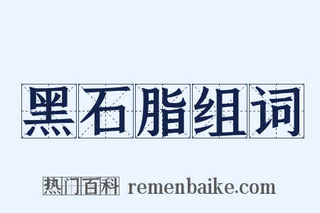 黑石脂组词是什么意思的图片